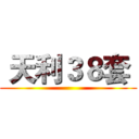  天利３８套  ()