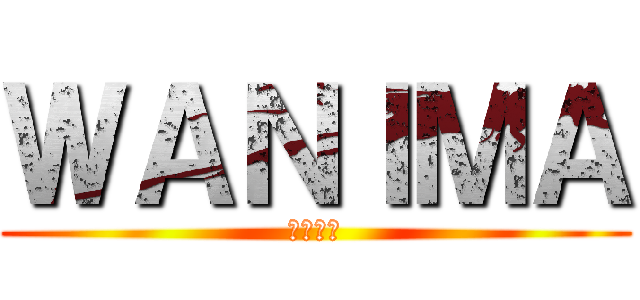 ＷＡＮＩＭＡ (わにま！)