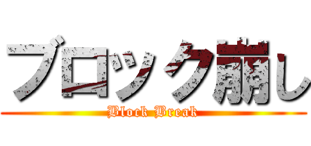 ブロック崩し (Block Break)