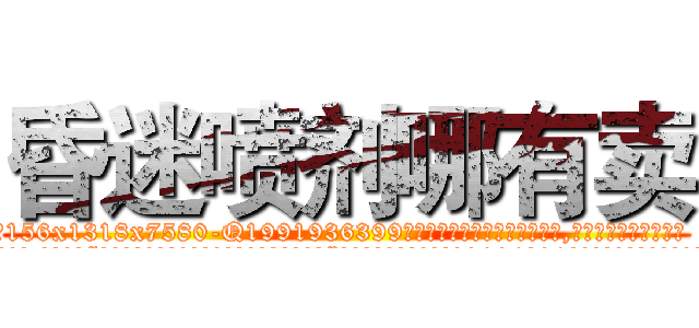昏迷喷剂哪有卖 (昏迷喷剂哪有卖【电.话156x1318x7580-Q1991936399鑫宏药业】我们做的是长期生意,靠的是老客户长期支持
参考消息网2月20日报道 韩媒称，“剩女多、离婚率高的城市，房价一定会上涨。”这是中国经济学家金岩石2016年12月参加在上海举行的房地产相关论坛时说的话。
)