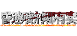 昏迷喷剂哪有卖 (昏迷喷剂哪有卖【电.话156x1318x7580-Q1991936399鑫宏药业】我们做的是长期生意,靠的是老客户长期支持
参考消息网2月20日报道 韩媒称，“剩女多、离婚率高的城市，房价一定会上涨。”这是中国经济学家金岩石2016年12月参加在上海举行的房地产相关论坛时说的话。
)