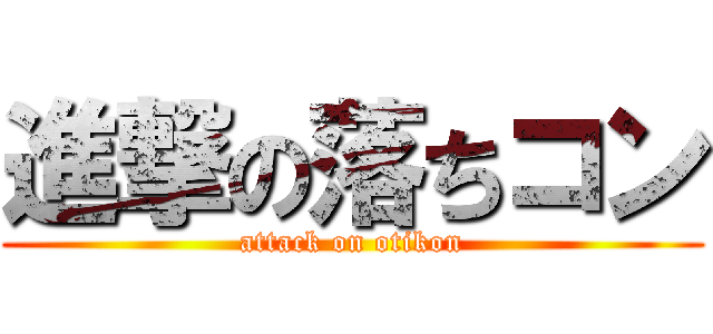 進撃の落ちコン (attack on otikon)
