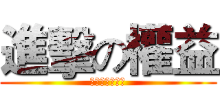 進擊の權益 (第十屆學生議會)