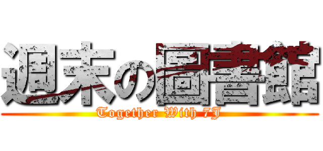 週末の圖書館 (Together With 7J)