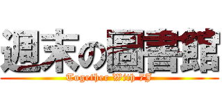 週末の圖書館 (Together With 7J)