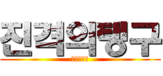 진격의탱구 (진격의탱구)