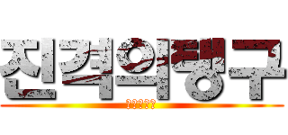 진격의탱구 (진격의탱구)