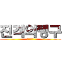 진격의탱구 (진격의탱구)