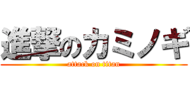 進撃のカミノギ (attack on titan)