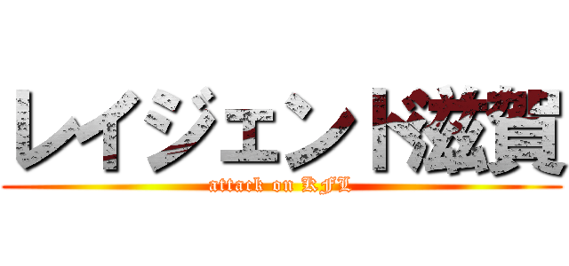 レイジェンド滋賀 (attack on KFL)