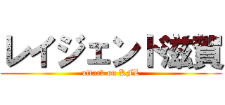 レイジェンド滋賀 (attack on KFL)