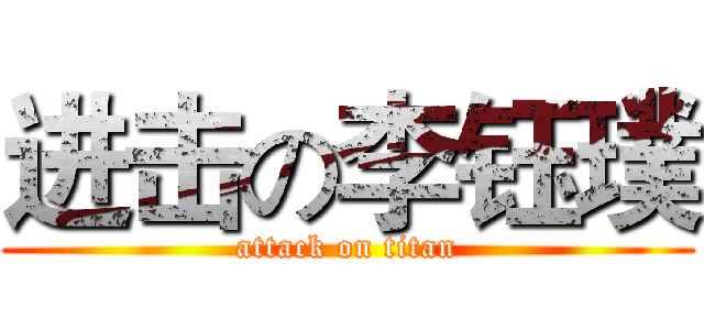 进击の李钰璞 (attack on titan)