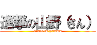 進撃の山野（さん） (attack on Yamano)