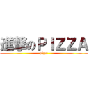 進撃のＰＩＺＺＡ (pizza)