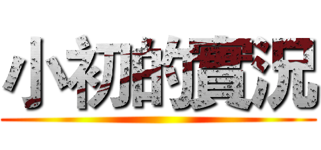 小初的實況 ()