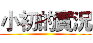 小初的實況 ()