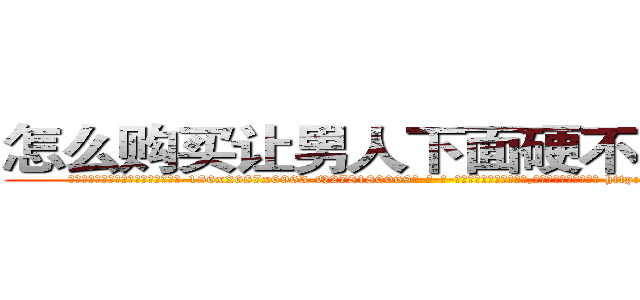 怎么购买让男人下面硬不起来的药 (怎么购买让男人下面硬不起来的药【电-186x2687x6963-Q278180069元-吉-药-业】我们做的是长期生意,靠的是老客户长期支持 http://sngk.net/Bp8UZo
)