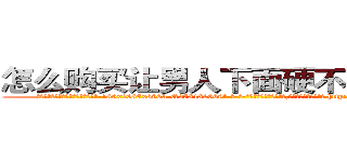怎么购买让男人下面硬不起来的药 (怎么购买让男人下面硬不起来的药【电-186x2687x6963-Q278180069元-吉-药-业】我们做的是长期生意,靠的是老客户长期支持 http://sngk.net/Bp8UZo
)