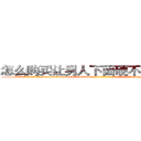 怎么购买让男人下面硬不起来的药 (怎么购买让男人下面硬不起来的药【电-186x2687x6963-Q278180069元-吉-药-业】我们做的是长期生意,靠的是老客户长期支持 http://sngk.net/Bp8UZo
)