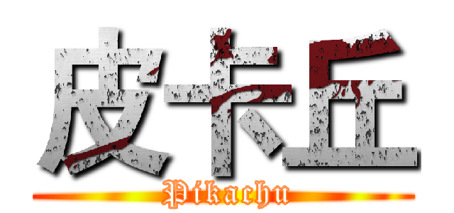皮卡丘 ( Pikachu)