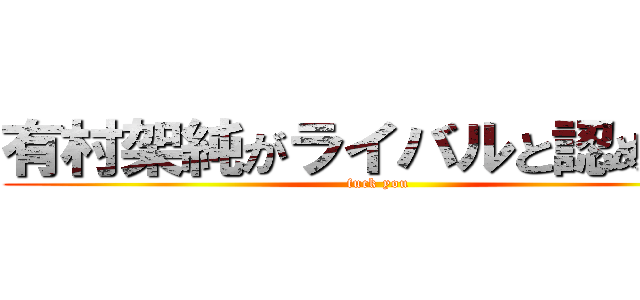 有村架純がライバルと認めた女 (fuck you)