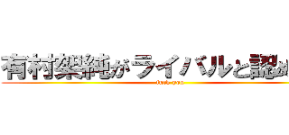 有村架純がライバルと認めた女 (fuck you)