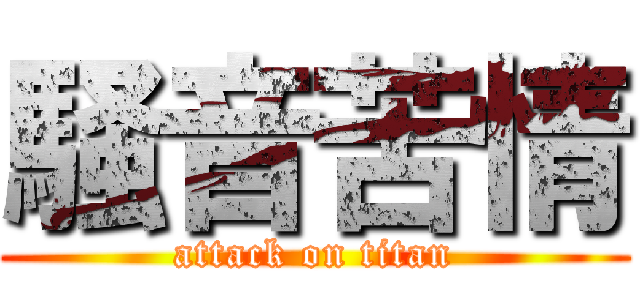 騒音苦情 (attack on titan)