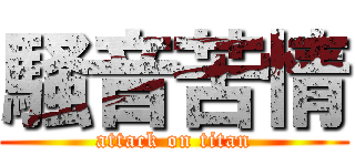 騒音苦情 (attack on titan)