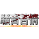 騒音苦情 (attack on titan)