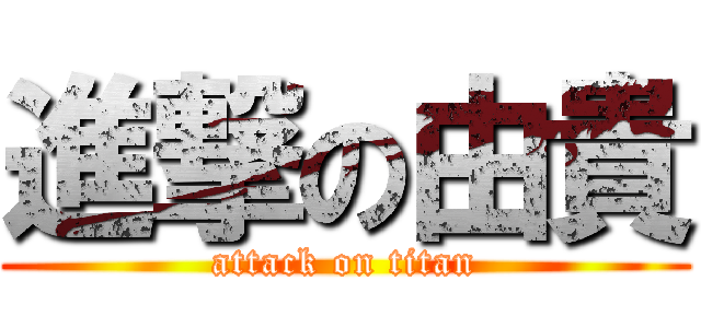 進撃の由貴 (attack on titan)