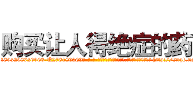 购买让人得绝症的药 (购买让人得绝症的药【电-186x2687x6963-Q278180069元-吉-药-业】我们做的是长期生意,靠的是老客户长期支持 http://sngk.net/Zpglwk
)