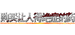 购买让人得绝症的药 (购买让人得绝症的药【电-186x2687x6963-Q278180069元-吉-药-业】我们做的是长期生意,靠的是老客户长期支持 http://sngk.net/Zpglwk
)