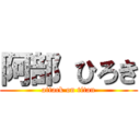 阿部 ひろき (attack on titan)