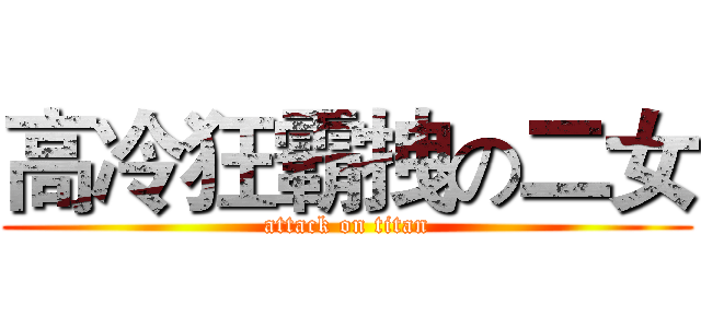 高冷狂霸拽の二女 (attack on titan)