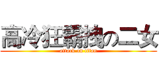 高冷狂霸拽の二女 (attack on titan)