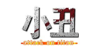 小丑 (attack on titan)