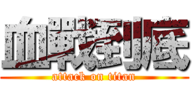 血戰到底 (attack on titan)