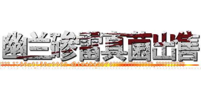 幽兰碜雷真菌出售 (幽兰碜雷真菌出售【电.话186x0156x9662-Q194843976林氏药业】我们做的是长期生意,靠的是老客户长期支持
参考消息网2月20日报道 韩媒称，“剩女多、离婚率高的城市，房价一定会上涨。”这是中国经济学家金岩石2016年12月参加在上海举行的房地产相关论坛时说的话。
)