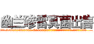 幽兰碜雷真菌出售 (幽兰碜雷真菌出售【电.话186x0156x9662-Q194843976林氏药业】我们做的是长期生意,靠的是老客户长期支持
参考消息网2月20日报道 韩媒称，“剩女多、离婚率高的城市，房价一定会上涨。”这是中国经济学家金岩石2016年12月参加在上海举行的房地产相关论坛时说的话。
)