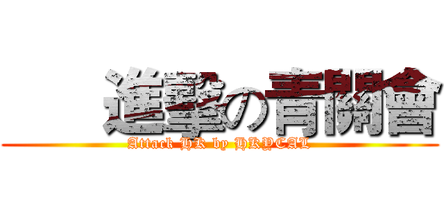       進擊の青關會 (Attack HK by HKYCAL)