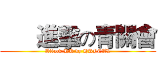       進擊の青關會 (Attack HK by HKYCAL)