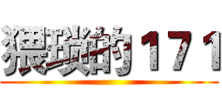 猥琐的１７１ ()