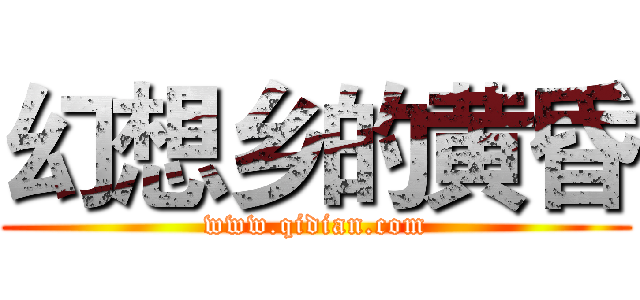 幻想乡的黄昏 (www.qidian.com)