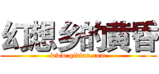 幻想乡的黄昏 (www.qidian.com)