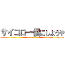 サイコロ一個にしようや (attack on titan)