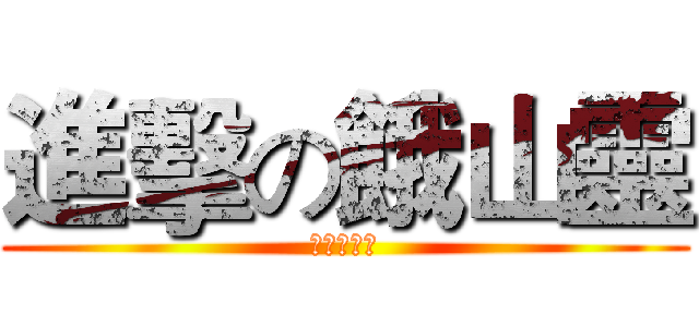 進擊の餓山靈 (薩科買地殼)