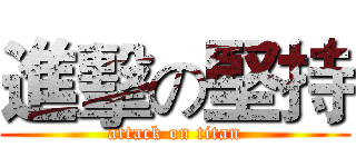 進擊の堅持 (attack on titan)
