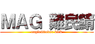 ＭＡＧ 難民鯖 (eagle40over kick)