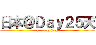 日本＠Ｄａｙ２５天 (attack on titan)