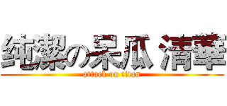 纯潔の呆瓜 清華 (attack on titan)